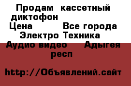 	 Продам, кассетный диктофон “Desun“ DS-201 › Цена ­ 500 - Все города Электро-Техника » Аудио-видео   . Адыгея респ.